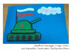 Шиповских Александра, 3 года, «Танк»